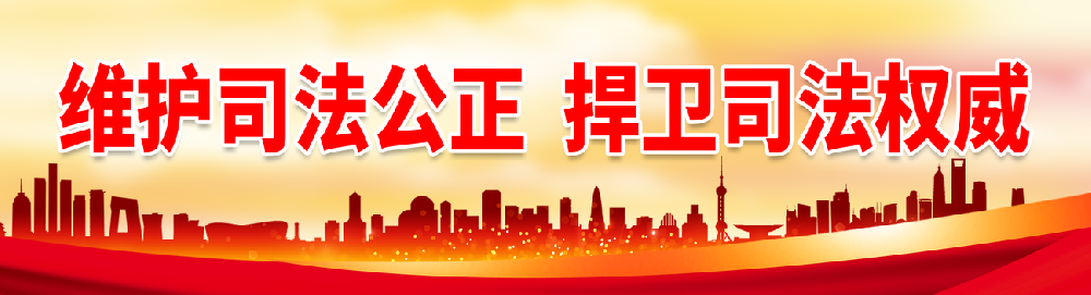 维护司法公正.jpg